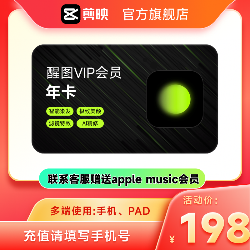 醒图VIP年卡VIP会员12个月 P图软件 充值自己手机号