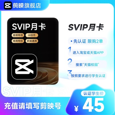 【学生专享】剪映SVIP会员月卡官方直充APP电脑通用 详情页直达