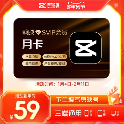 剪映SVIP会员月卡官方直充到账手机APP电脑端 充剪映号