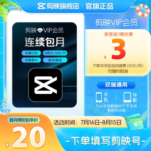 【连续包月】剪映VIP会员月卡1个月直充APP剪辑移动端充剪映号