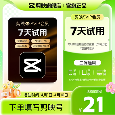 【到期续订月卡 限购1单】剪映会员SVIP会员周卡7天视频剪辑电脑