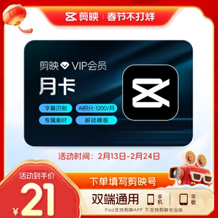 剪映VIP会员月卡1个月直充手机APP剪辑移动端充值剪映号