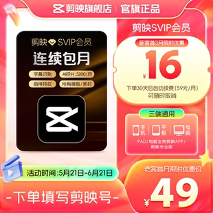 【自动续订】剪映会员SVIP月卡 全面剪辑电脑端通用官方直充到账1