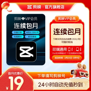 【连续包月】剪映VIP会员月卡1个月直充APP剪辑移动端充剪映号