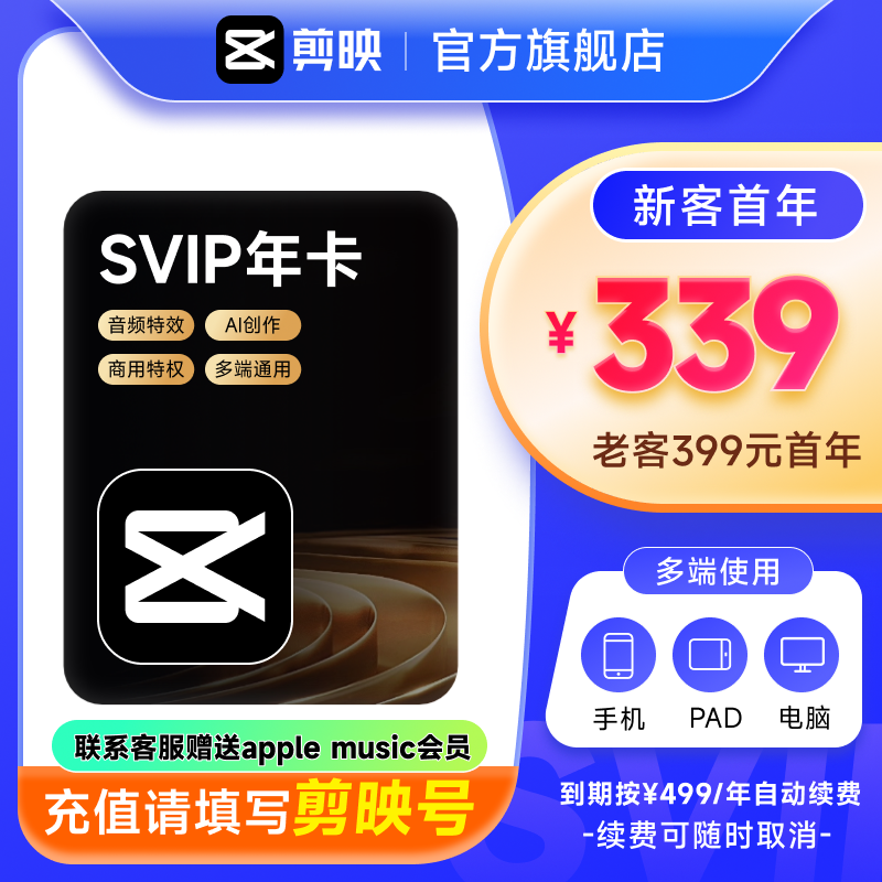 【连续包年】剪映SVIP会员年卡官方直充到账APP电脑端用填剪映号