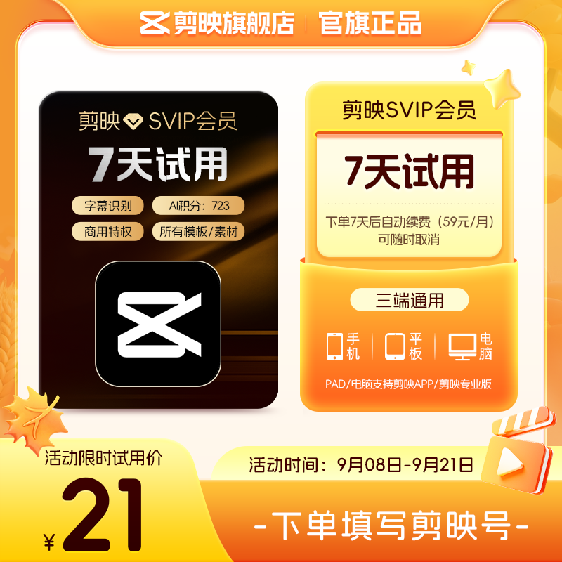 【到期续订月卡 限购1单】剪映会员SVIP会员周卡7天视频剪辑电脑图片