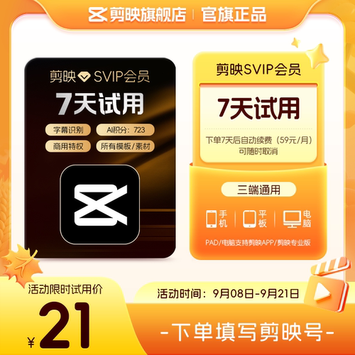 【到期续订月卡 限购1单】剪映会员SVIP会员周卡7天视频剪辑电脑