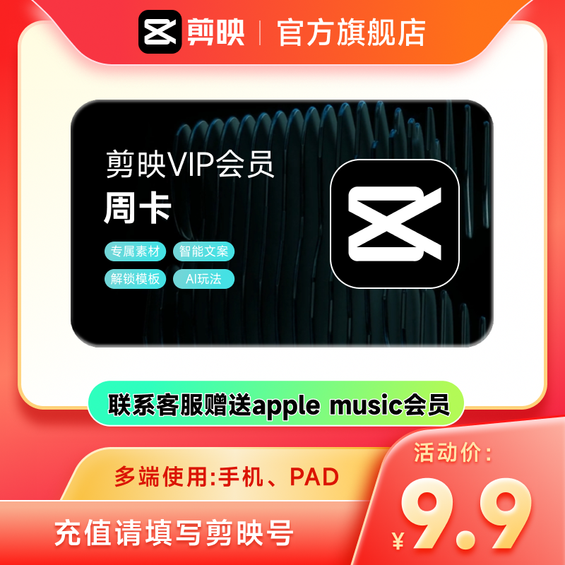 【秒杀】剪映VIP会员周卡7天直充到账APP手机端 充值剪映号