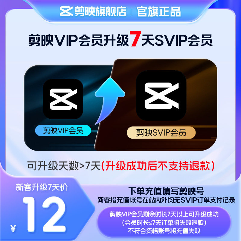 【剪映升级 限SVIP新客购买】剪映VIP会员升级SVIP会员7天升级包图片