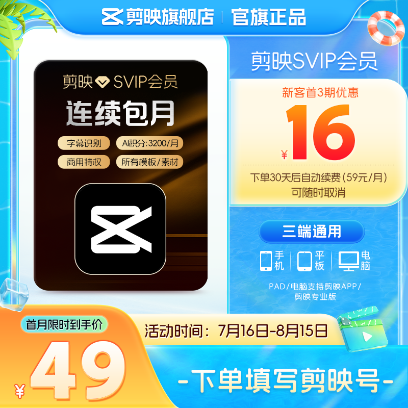【自动续订】剪映会员SVIP月卡 全面剪辑电脑端通用官方直充到账3 卡 实拍商品图