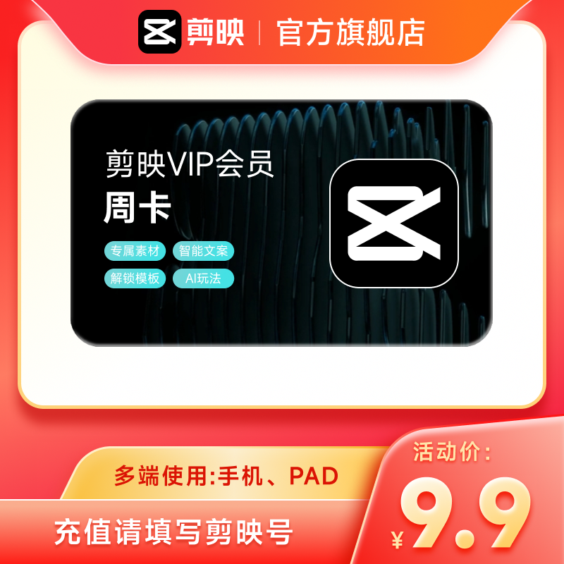 [多面值]剪映会员VIP年卡SVIP年卡全面剪辑多端通用 充值剪映号