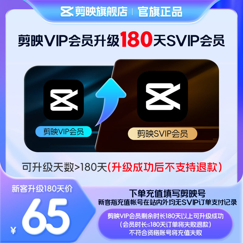 【剪映升级限SVIP新客购买】剪映VIP会员升级SVIP会员180天升级包图片