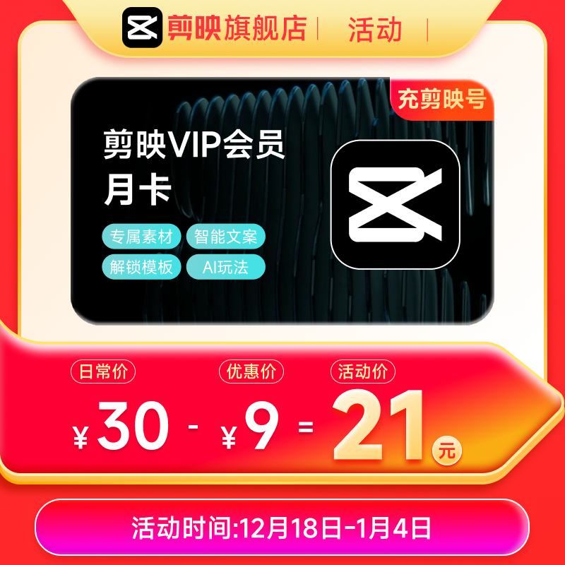 剪映VIP会员月卡1个月手机APP剪辑移动端 充值剪映号