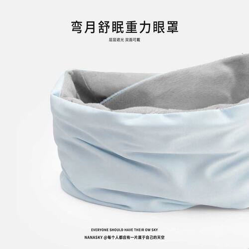 NANASKY释压睡眠遮光重力眼罩双面可戴缓解眼疲劳舒眠睡觉可机洗
