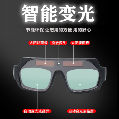 莱希德电焊眼镜自动变光焊工专用防护眼镜烧焊防强光防打眼护目镜
