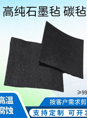石墨毡 碳毡 真空保温毡电解导电耐高温硬毡软毡高液流电池纤维毡