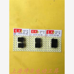 东成电动工具手电钻J1Z 刷握 10A
