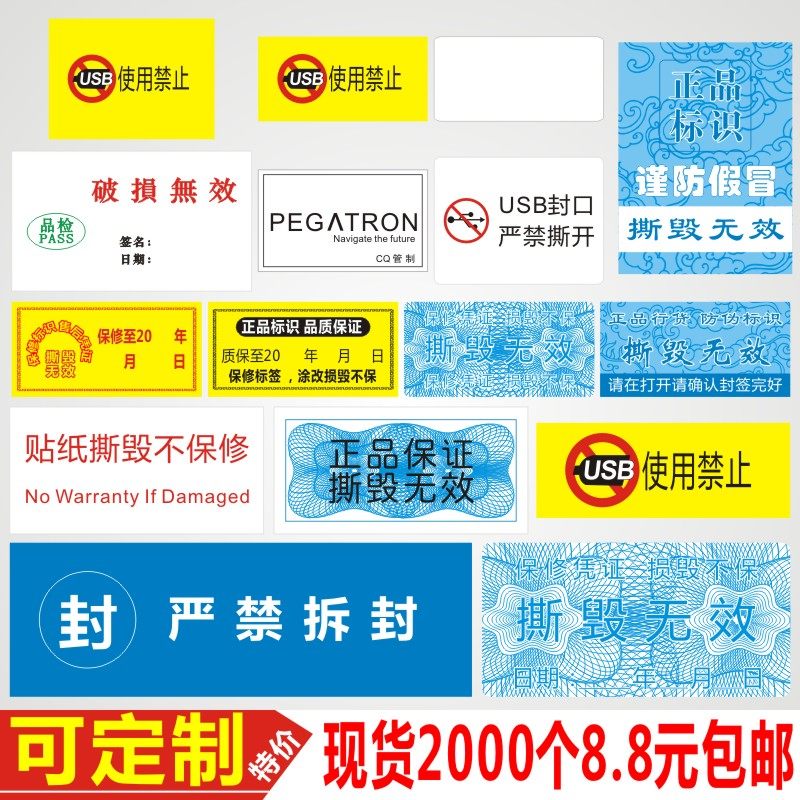 撕毁无效标签日期贴纸易碎防拆电子平板保修一次性不干胶定D