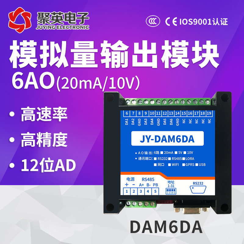 DAM06DA 6路模拟量输出模块隔离485接口Modbus协议4-20mA/0-10V