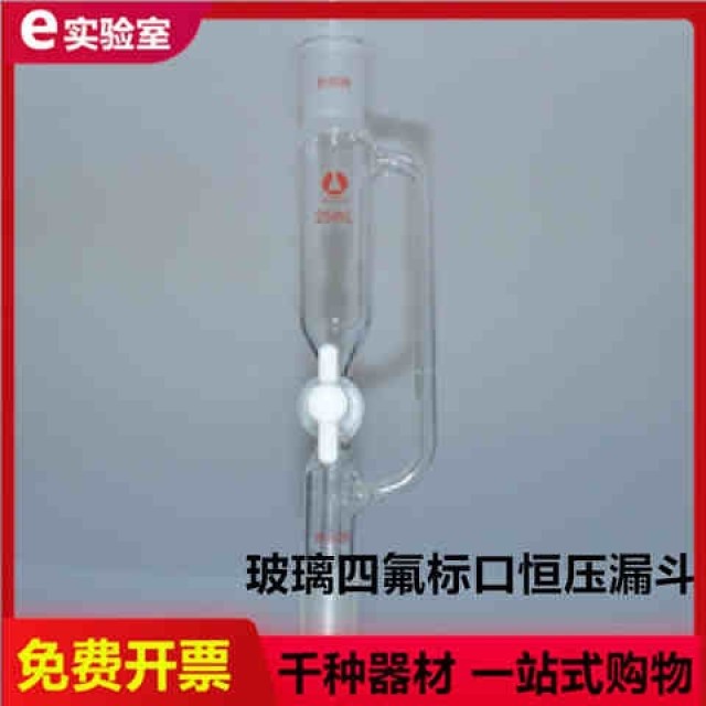 玻璃四氟标口恒压漏斗25/50/100/250/500/1000/2000ml筒形滴液