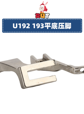 U192 U193 同步车厚料缝纫机平压脚光底无痕DY GC0302通用压脚