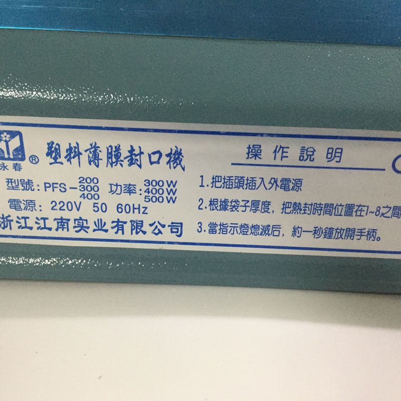 永春塑料壳手压PFS-200/300/400型 封口机可封塑料袋铝箔袋
