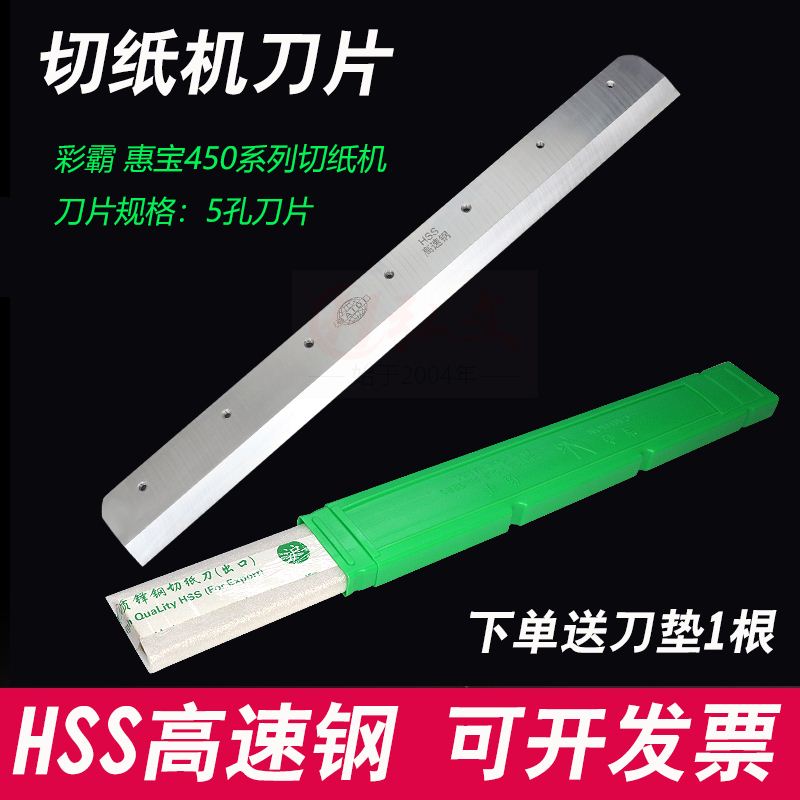 极速彩霸惠宝450Z切纸机刀片电动裁纸机450V6 V7 V8 450Z高速钢刀