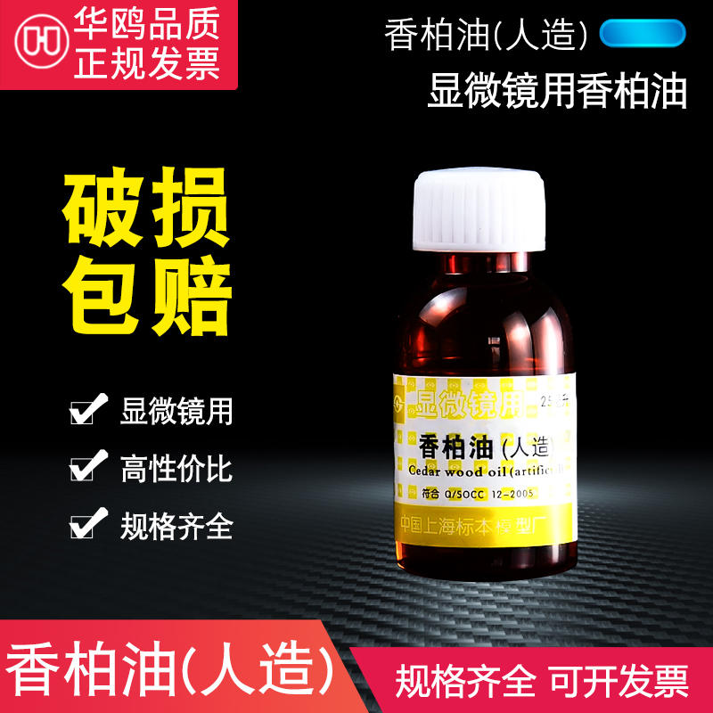 香柏油 (人造) 显微镜用  25ml  松柏油 松香油 实验 教学 化工