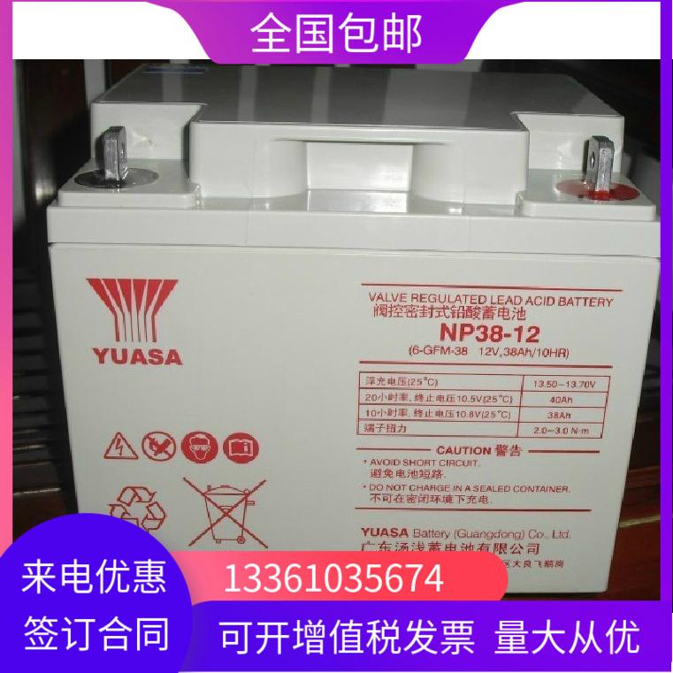 包邮 汤浅蓄电池NP38-12免维护12V38AH电力消防通信应急铅酸电池