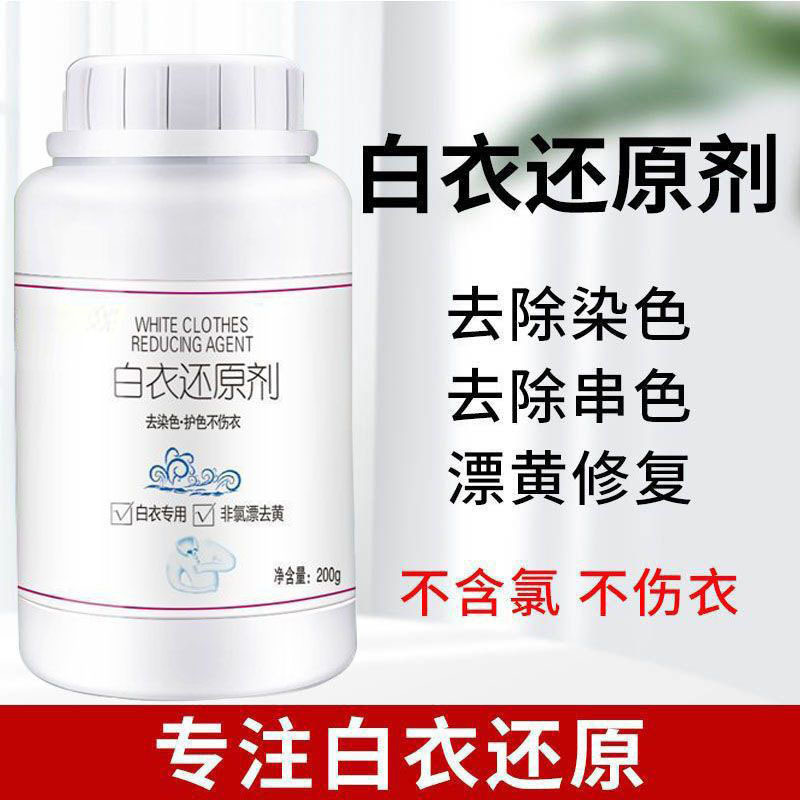 白衣还原剂白色衣物去除染色还原