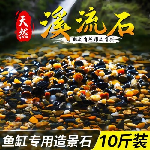 鱼缸底砂造景专用天然水族箱底部鹅卵石头沙子原生溪流石古法养鱼