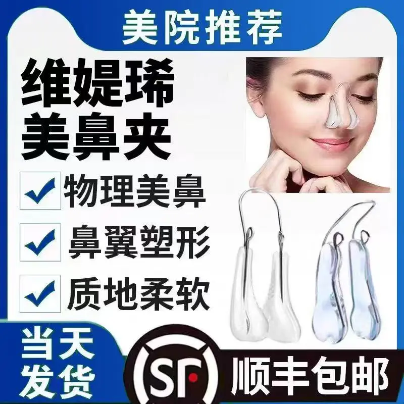 维媞晞美鼻夹物理美鼻鼻翼塑形