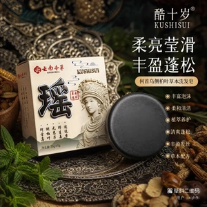 酷十岁云南本草何首乌草本洗发皂
