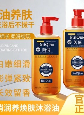 ruiqiao芮俏润养焕肤沐浴油四效合一以油养肤保湿舒缓肌肤清洁