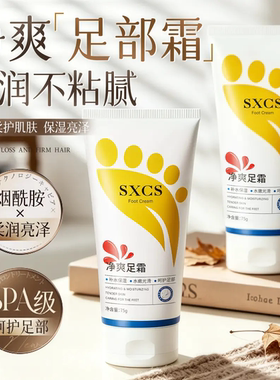 SXCS净爽足霜保湿嫩滑清爽去异味