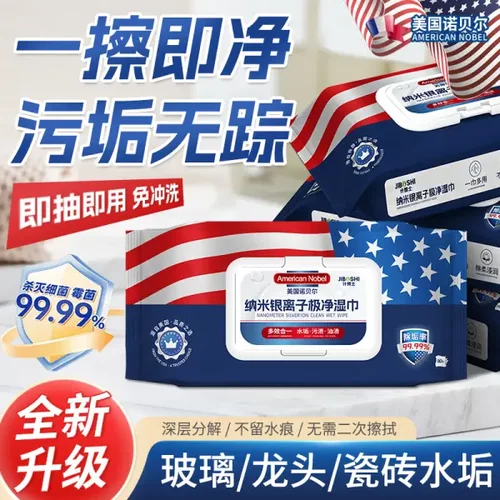 诺贝尔计博士纳米银离子极净湿巾