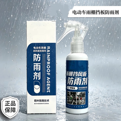 电动车雨棚挡板防雨剂三轮驱水
