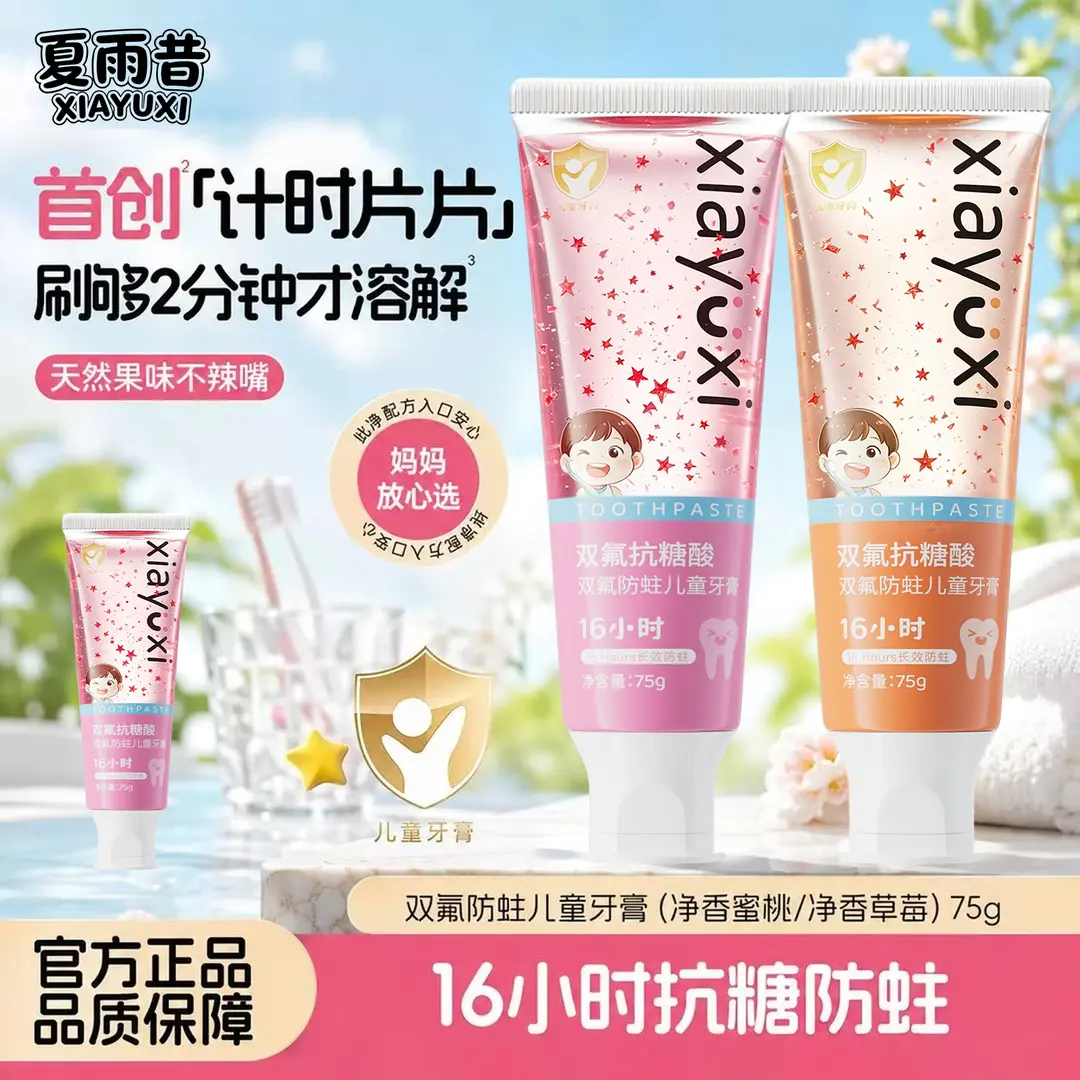夏雨昔抗糖酸双氟防蛀儿童牙膏