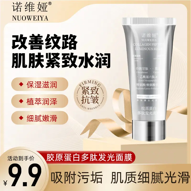 诺维娅胶原蛋白多肽发光面膜水润