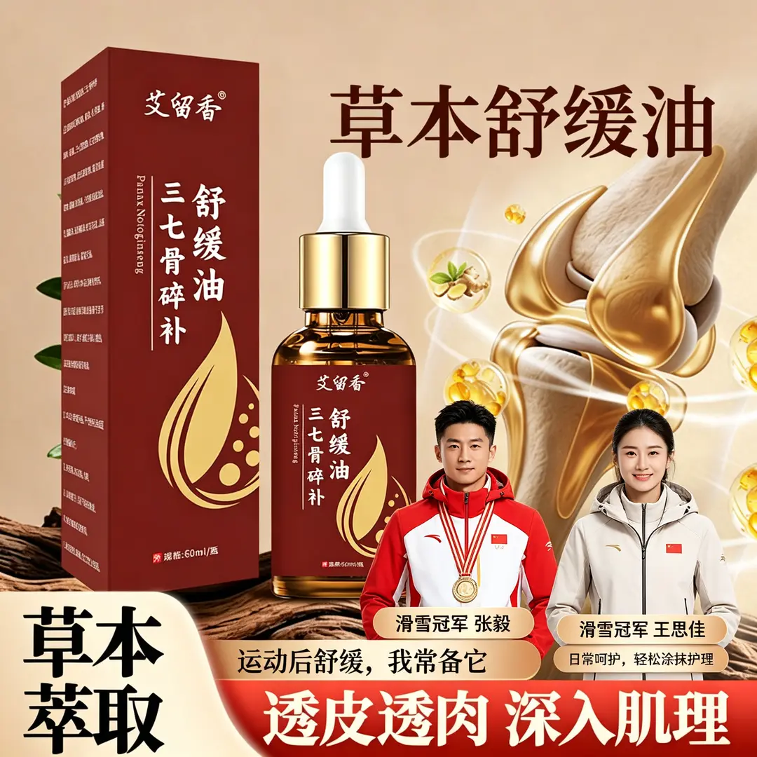 艾留香三七骨碎补舒缓油深层渗透