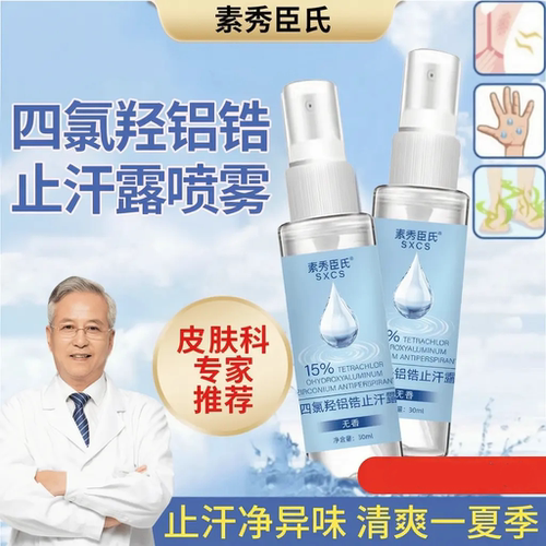 SXCS素秀臣氏四氯羟铝锆止汗露
