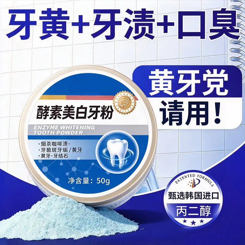 酵素美白牙粉牙黄牙渍清新口气