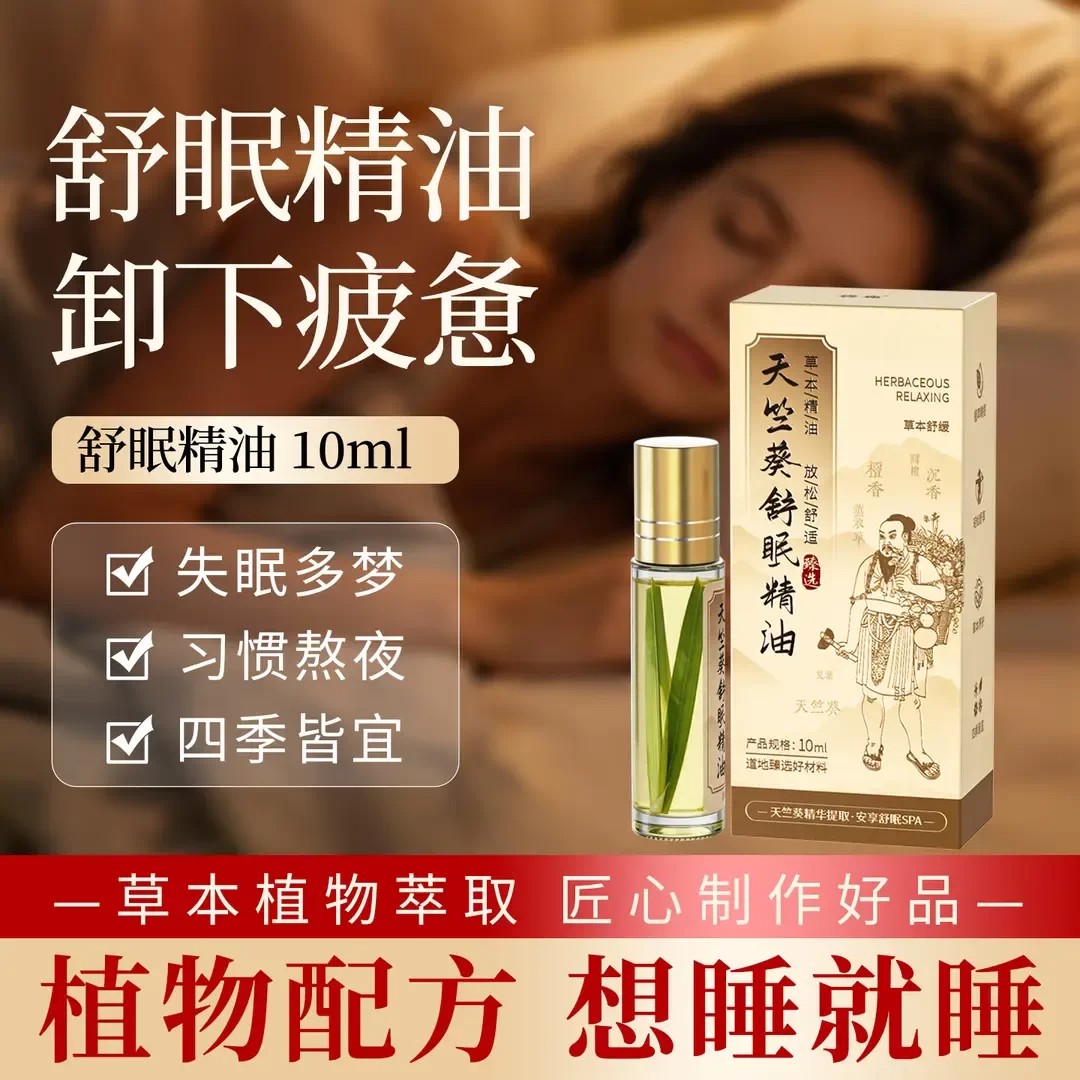 天竺葵舒眠精油失眠熬夜外用安神