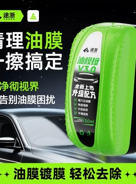 途浙汽车玻璃油膜擦透亮防雨雾