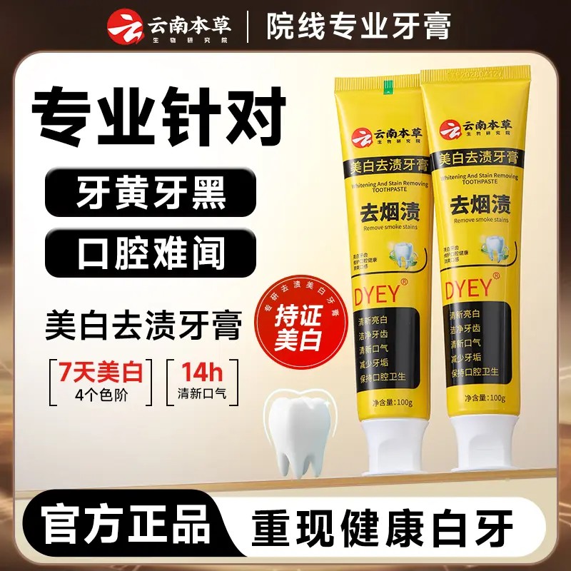 DYEY云南本草美白去烟渍牙膏去黄