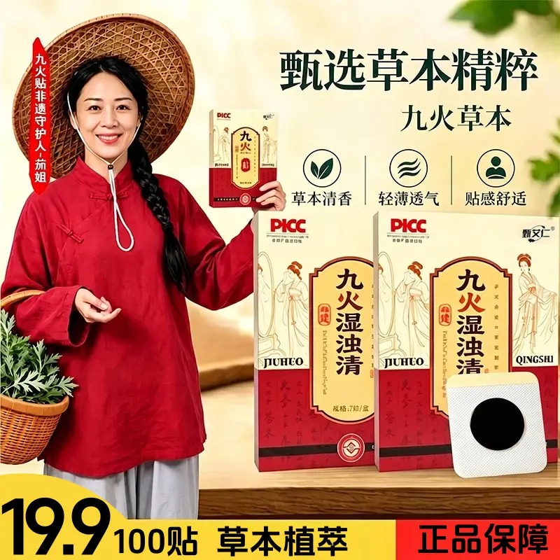 甄艾仁九火湿浊清轻薄透气家用贴