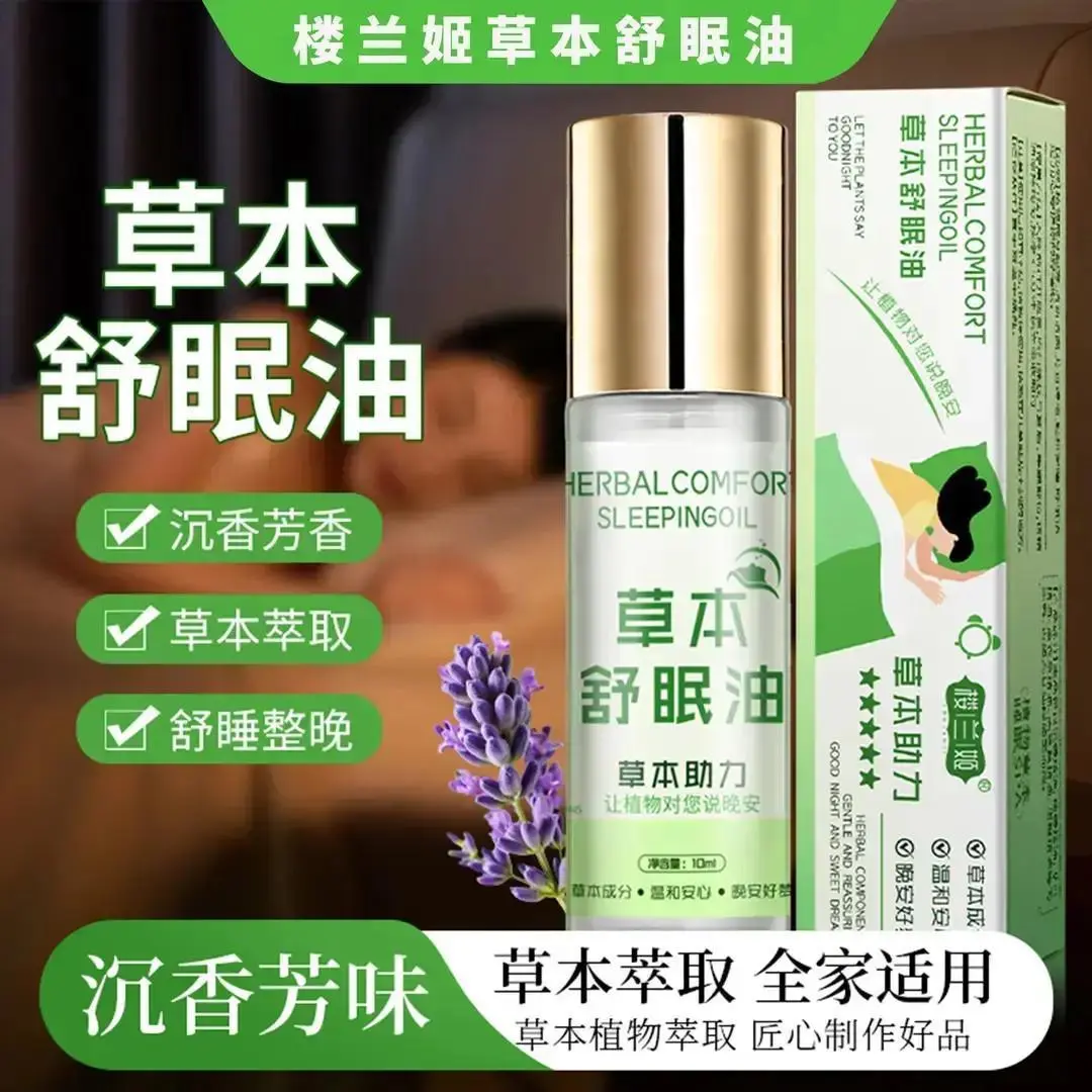 楼兰姬草本舒眠油安神舒适缓解