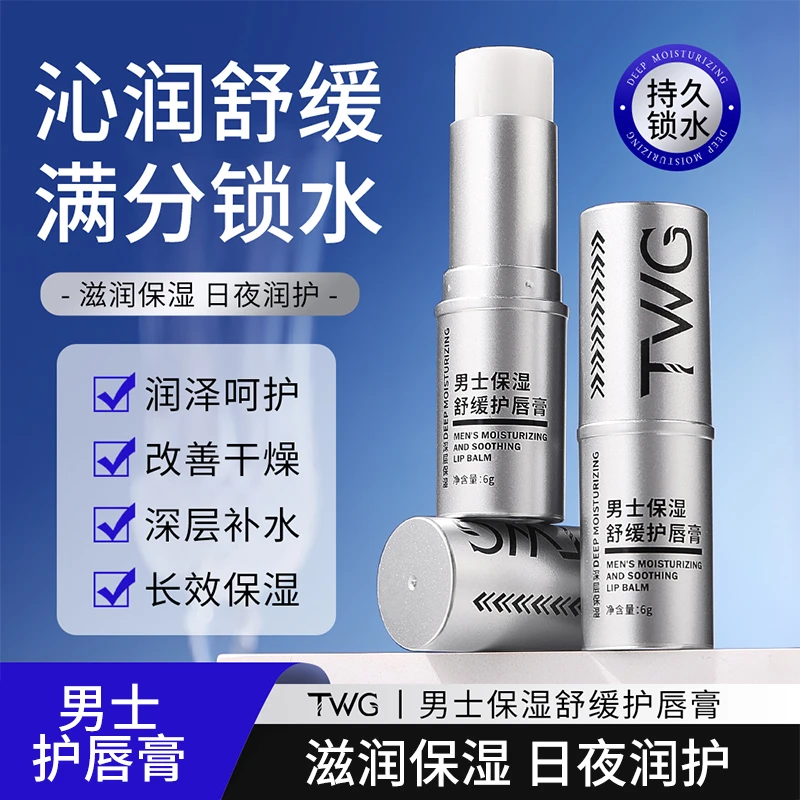 TWG男士保湿舒缓护唇膏秋冬
