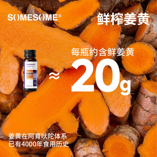 SOMESOME不老莓姜黄饮