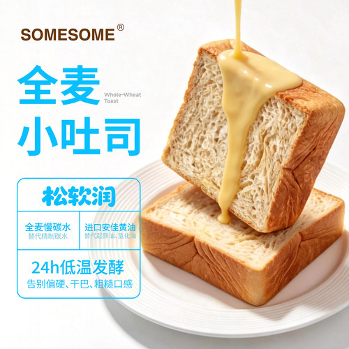 SOMESOME全麦厚厚小吐司